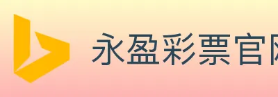 永盈彩票官网 logo
